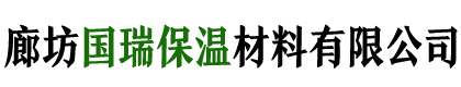 廊坊國(guó)瑞保溫材料有限公司